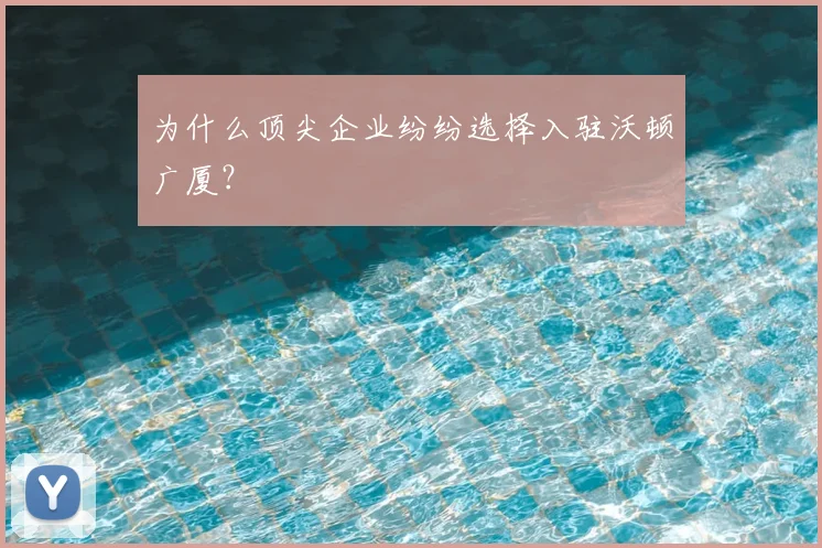 为什么顶尖企业纷纷选择入驻沃顿广厦?