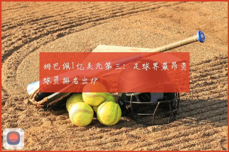 姆巴佩1亿美元第三:足球界最昂贵球员排名出炉