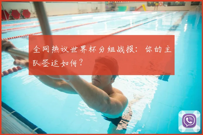 全网热议世界杯分组战报:你的主队签运如何?