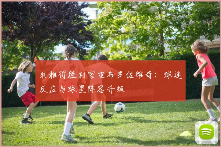利雅得胜利官宣布罗佐维奇:球迷反应与球星阵容升级