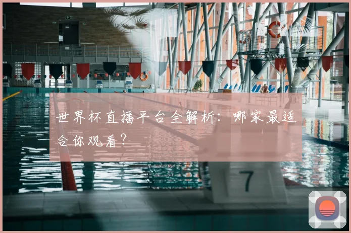 世界杯直播平台全解析:哪家最适合你观看?