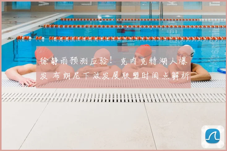徐静雨预测应验!克内克特湖人爆发 布朗尼下放发展联盟时间点解析
