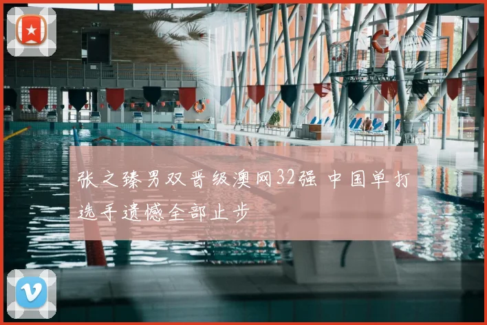 张之臻男双晋级澳网32强 中国单打选手遗憾全部止步
