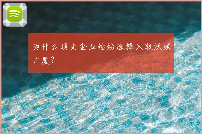 为什么顶尖企业纷纷选择入驻沃顿广厦？
