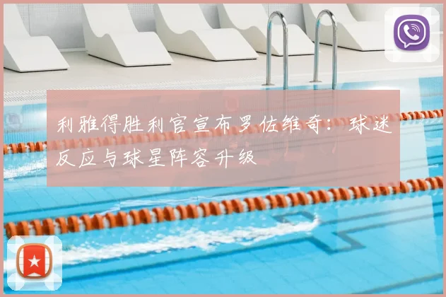 利雅得胜利官宣布罗佐维奇：球迷反应与球星阵容升级