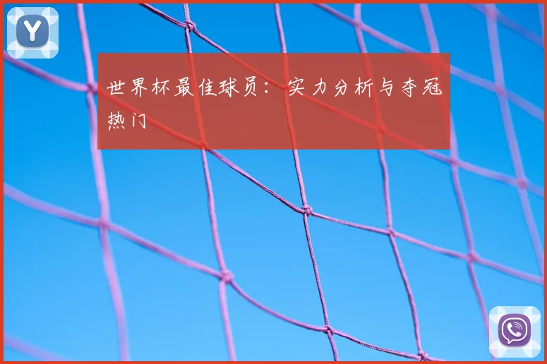 世界杯最佳球员：实力分析与夺冠热门