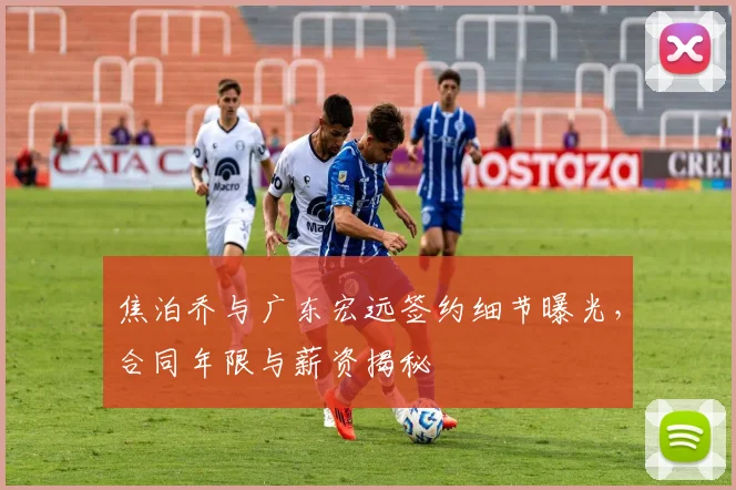焦泊乔与广东宏远签约细节曝光，合同年限与薪资揭秘