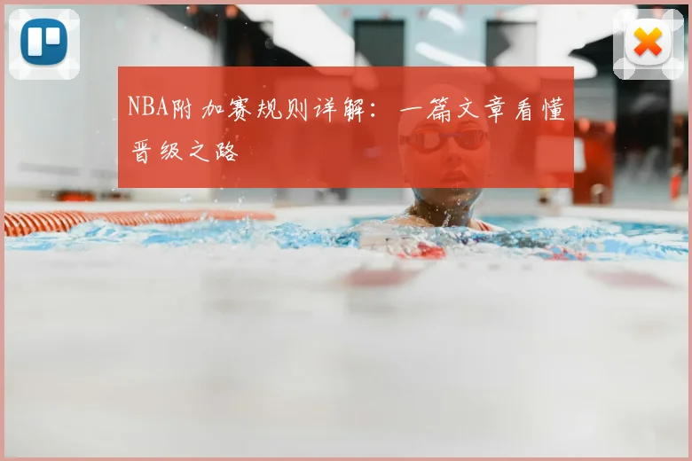 NBA附加赛规则详解:一篇文章看懂晋级之路