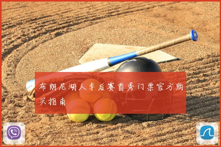 布朗尼湖人季后赛首秀门票官方购买指南