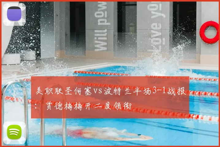 美职联圣何塞vs波特兰半场3-1战报:贾德梅梅开二度领衔