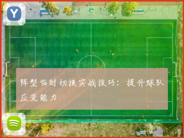 阵型临时切换实战技巧:提升球队应变能力